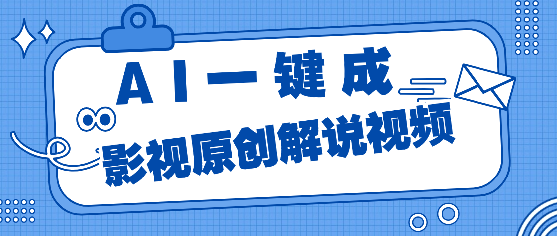 AI一键生成原创电影解说，一刀不剪百分百条条爆款，小白无脑操作，轻松月入过万创富副业网-网创项目资源站-副业项目-创业项目-搞钱项目创富副业网