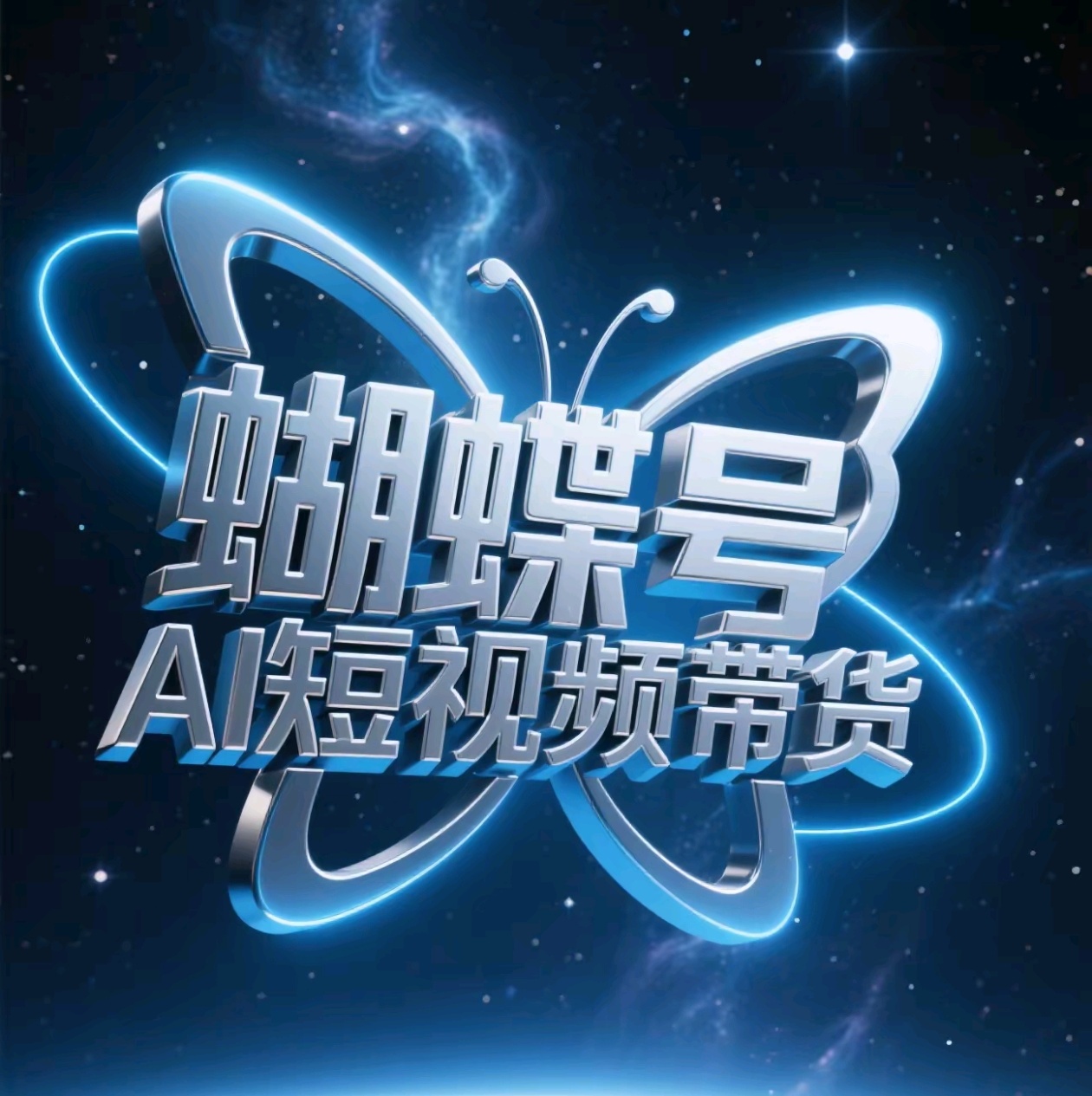 蝴蝶号AI短视频带货，暴力出单，风口项目创富副业网-网创项目资源站-副业项目-创业项目-搞钱项目创富副业网