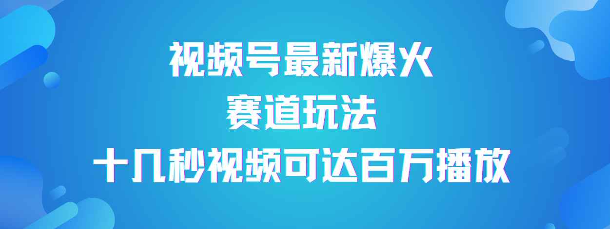 视频号最新爆火赛道玩法，流量巨大，视频制作简单，轻松月入数万创富副业网-网创项目资源站-副业项目-创业项目-搞钱项目创富副业网