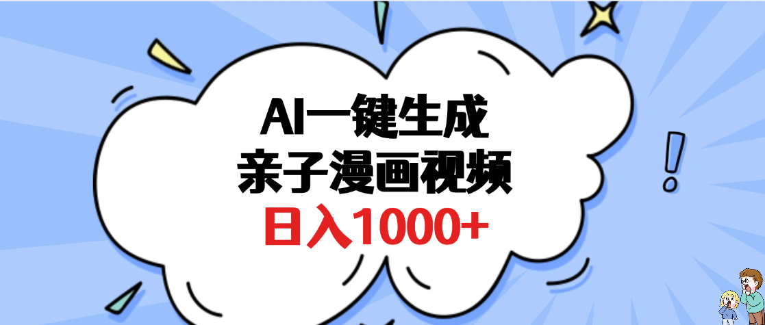 AI一键生成亲子漫画视频，单条视频播放破千万 ，多种现方式，日入1000+创富副业网-网创项目资源站-副业项目-创业项目-搞钱项目创富副业网