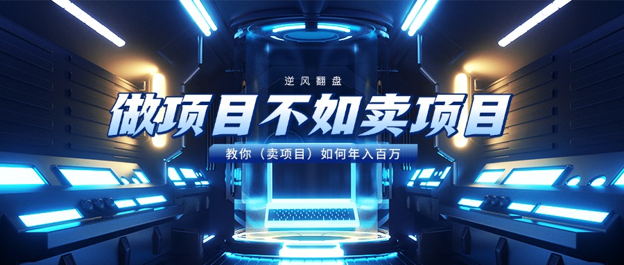 做项目不如卖项目，教你（卖项目）如何年入百万创富副业网-网创项目资源站-副业项目-创业项目-搞钱项目创富副业网