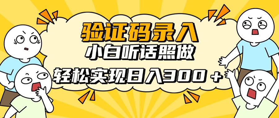 验证码录入，小白听话照做，轻松实现日入300＋创富副业网-网创项目资源站-副业项目-创业项目-搞钱项目创富副业网