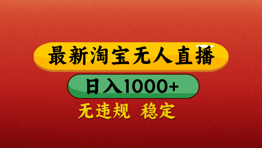 【最新】淘宝无人直播带货，独家技术，日入1000+，不违规不封号，操作简单【揭秘】创富副业网-网创项目资源站-副业项目-创业项目-搞钱项目创富副业网