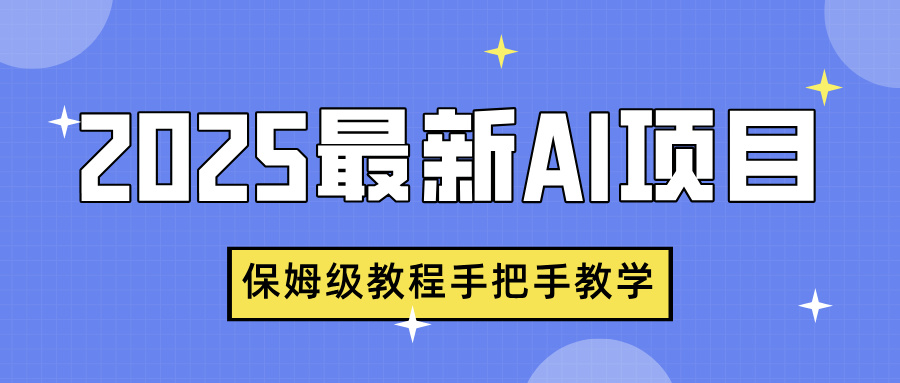 2025最新AI项目，中式养生健康视频，流量爆炸，保姆级教程手把手教学创富副业网-网创项目资源站-副业项目-创业项目-搞钱项目创富副业网