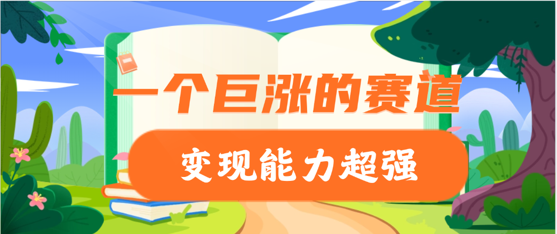 一个巨涨粉的赛道，变现能力超强创富副业网-网创项目资源站-副业项目-创业项目-搞钱项目创富副业网