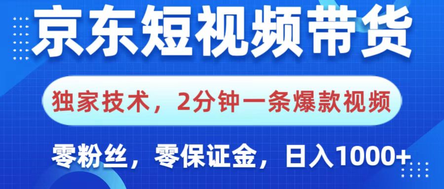 京东短视频带货，独家技术，2分钟一条爆款视频，0粉丝，0保证金，操作简单，，日入1000+创富副业网-网创项目资源站-副业项目-创业项目-搞钱项目创富副业网