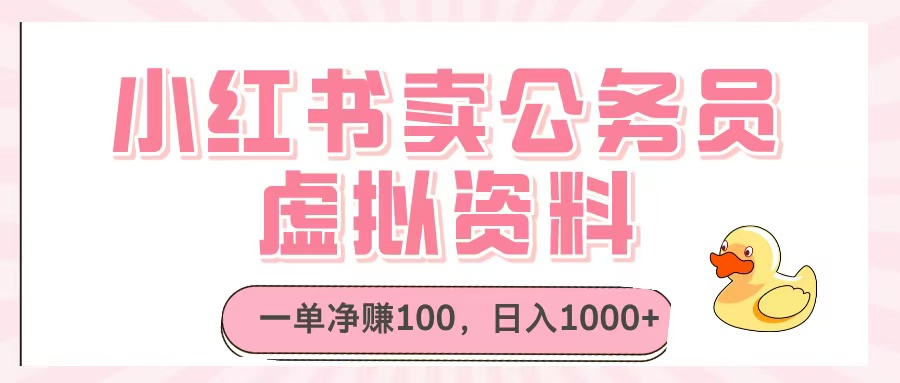 小红书卖公务员虚拟资料，一单净赚100，日入1000+创富副业网-网创项目资源站-副业项目-创业项目-搞钱项目创富副业网