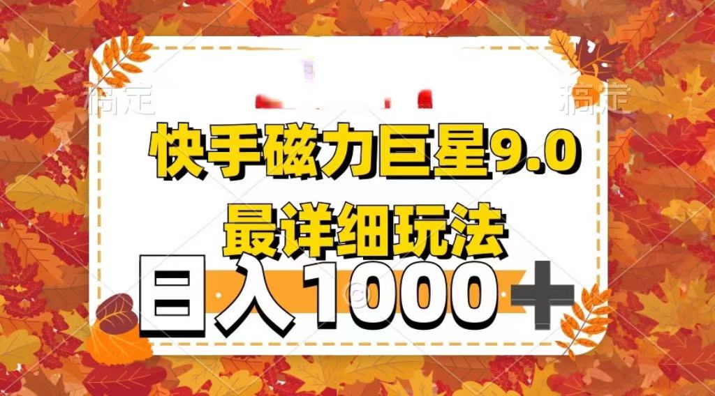 2025最新蓝海项目快手磁力聚星最新详细玩法创富副业网-网创项目资源站-副业项目-创业项目-搞钱项目创富副业网