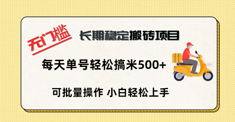 无门槛 长期稳定搬砖项目，单号单日轻松搞米500+创富副业网-网创项目资源站-副业项目-创业项目-搞钱项目创富副业网