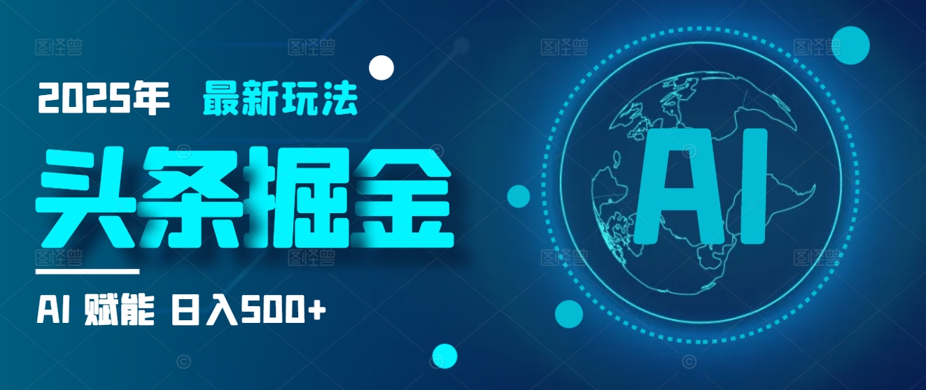2025炸裂玩法来袭！头条掘金9.0携AI杀到，一键生成爆款文章，复制粘贴so easy，日入500+不是梦 ！创富副业网-网创项目资源站-副业项目-创业项目-搞钱项目创富副业网