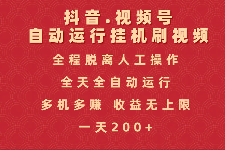 抖音视频号自动运行挂机刷视频，全程脱离人工操作，全天全自动运行，收益无上限创富副业网-网创项目资源站-副业项目-创业项目-搞钱项目创富副业网