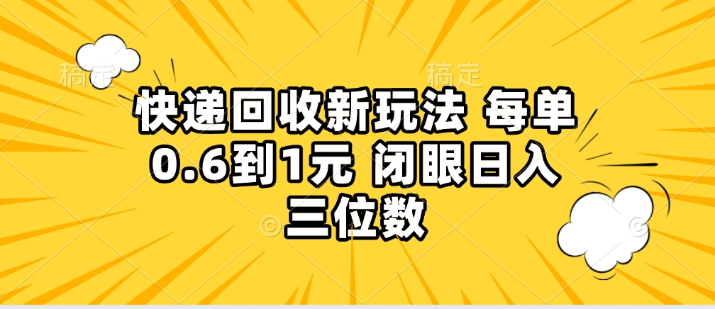快递回收自助玩法，没单收益0.6到1元，闭眼也能月入一万，适合新手小白创富副业网-网创项目资源站-副业项目-创业项目-搞钱项目创富副业网
