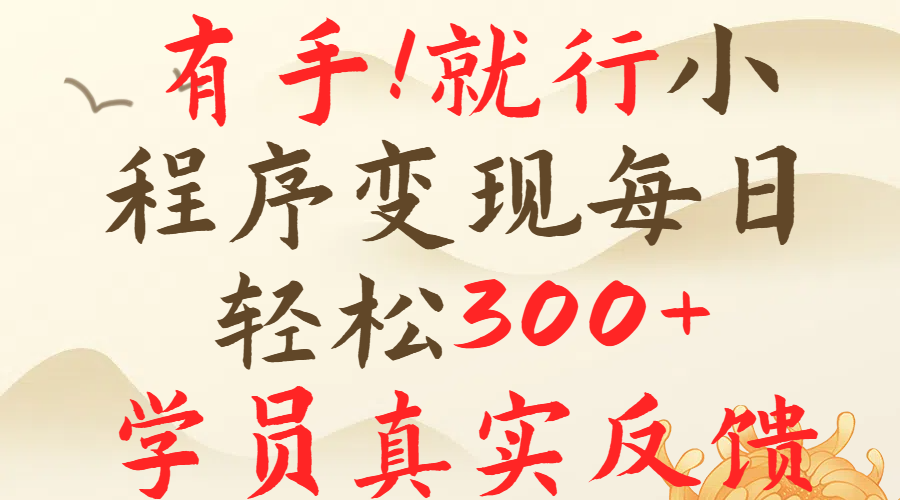 有手就行！小程序广告就行，简单操作，每日收入300＋创富副业网-网创项目资源站-副业项目-创业项目-搞钱项目创富副业网