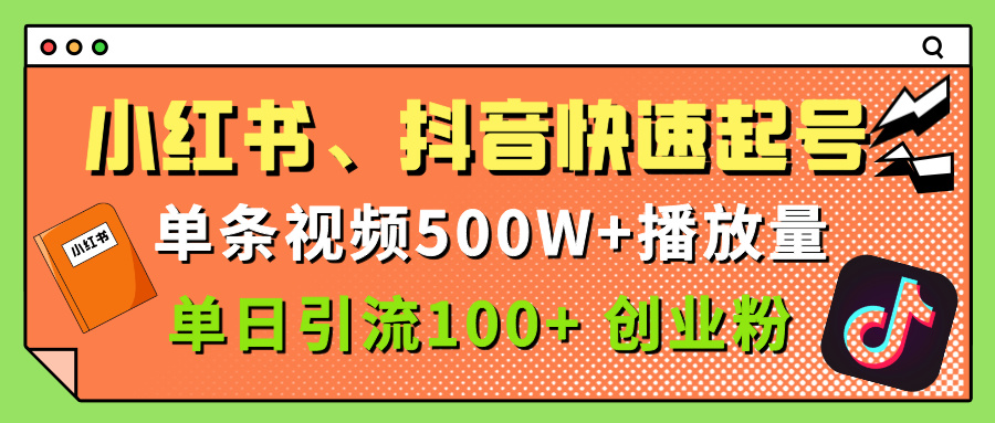小红书、抖音、快手快速起号，单条视频500w播放量，单日引流100＋创业粉创富副业网-网创项目资源站-副业项目-创业项目-搞钱项目创富副业网
