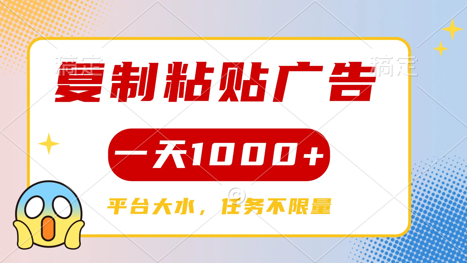 复制粘贴广告一天1000+，平台任务单价高，不限量创富副业网-网创项目资源站-副业项目-创业项目-搞钱项目创富副业网