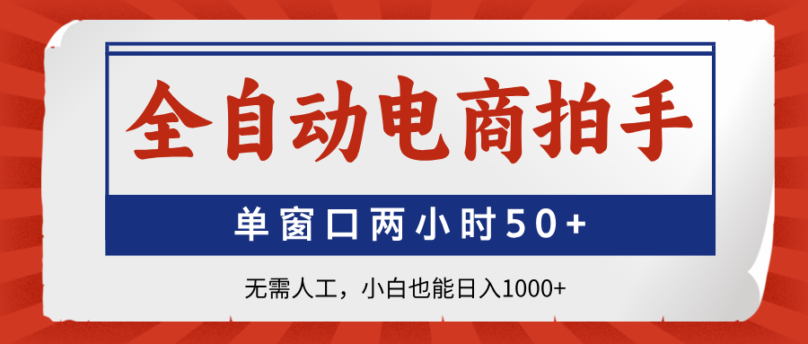全自动电商拍手，单窗口两小时50+无需人工小白也能日入1000+创富副业网-网创项目资源站-副业项目-创业项目-搞钱项目创富副业网