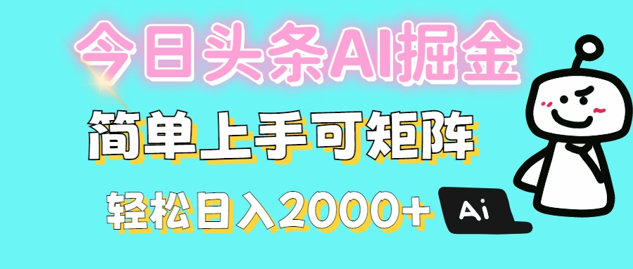 今日头条全新赛道玩法ai倔强简单上手可矩阵轻松日入200➕创富副业网-网创项目资源站-副业项目-创业项目-搞钱项目创富副业网