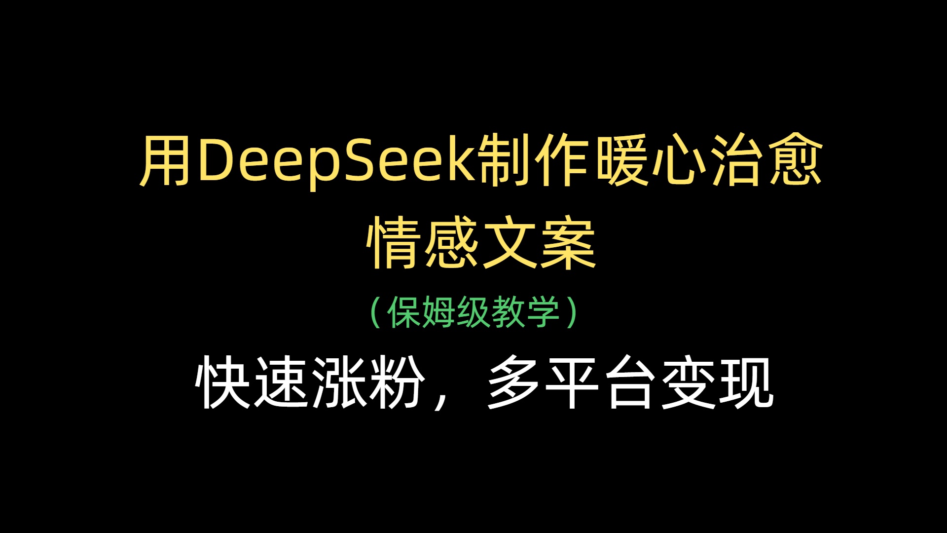 用DeepSeek制作暖心治愈情感文案，快速涨粉，多平台变现创富副业网-网创项目资源站-副业项目-创业项目-搞钱项目创富副业网