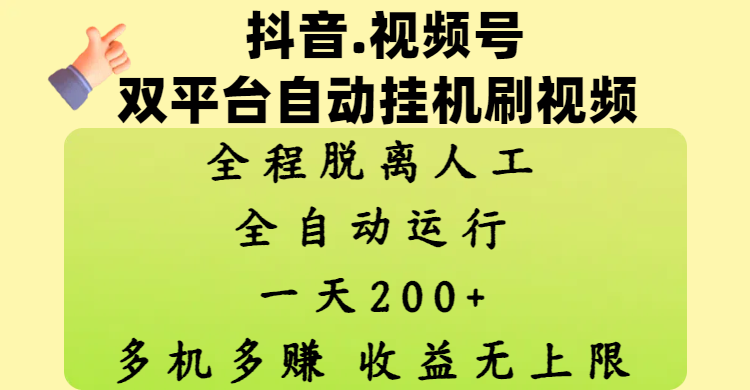 抖音、视频号双平台自动挂机刷视频 ，全程脱离人工，一天200+，多机多赚，收益无上限创富副业网-网创项目资源站-副业项目-创业项目-搞钱项目创富副业网