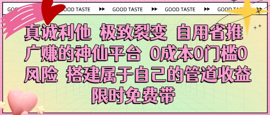 真诚利他 极致裂变 自用省推广赚的神仙平台 0成本0门槛0风险0囤货 时间地点不限 搭建属于自己的管道收益 限时免费带创富副业网-网创项目资源站-副业项目-创业项目-搞钱项目创富副业网