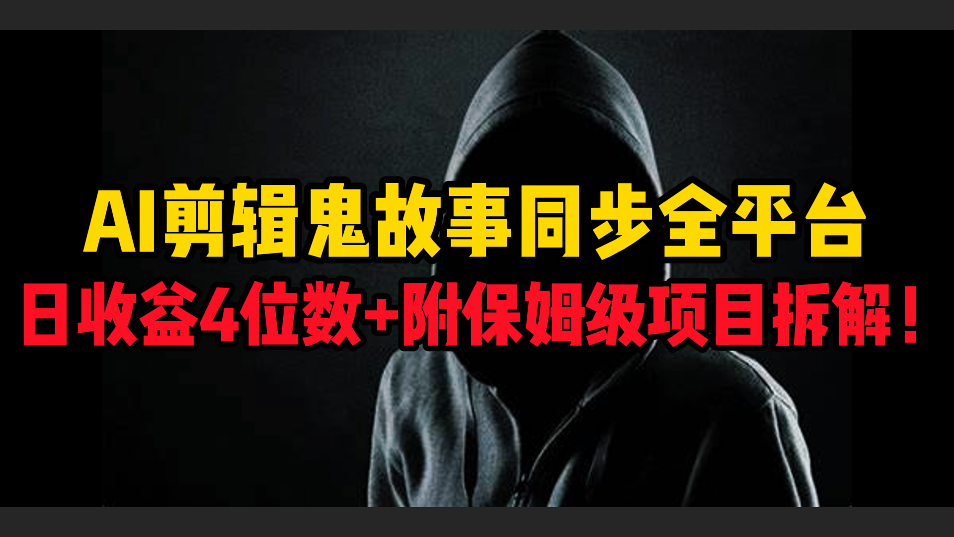 AI剪辑鬼故事，同步全平台，日收益4位数+附保姆级项目拆解！创富副业网-网创项目资源站-副业项目-创业项目-搞钱项目创富副业网
