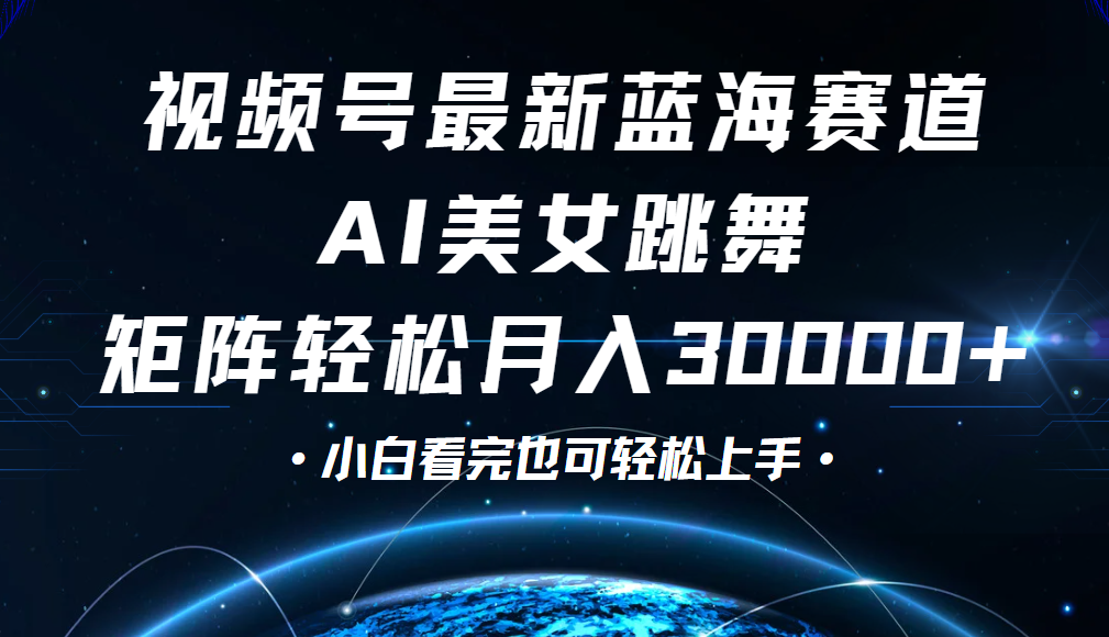 视频号蓝海赛道玩法，当天起号，拉爆流量收益，小白也能轻松月入30000+创富副业网-网创项目资源站-副业项目-创业项目-搞钱项目创富副业网
