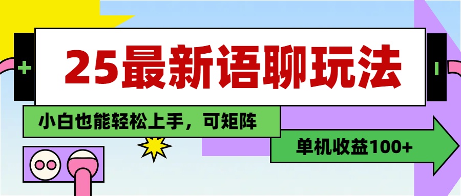 最新语聊玩法，纯手工，单机收益100+，小白也能轻松上手，可矩阵操作创富副业网-网创项目资源站-副业项目-创业项目-搞钱项目创富副业网