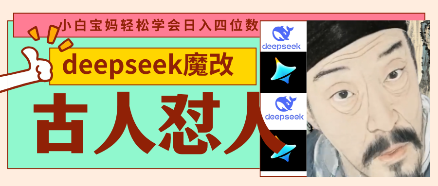 deepseek+古人怼人魔改爆款视频   起号快  爆款多 每天五分钟 变现路子非常广 日入四位数 小白 宝妈 上班族副业 都可以轻松闭眼搞钱创富副业网-网创项目资源站-副业项目-创业项目-搞钱项目创富副业网