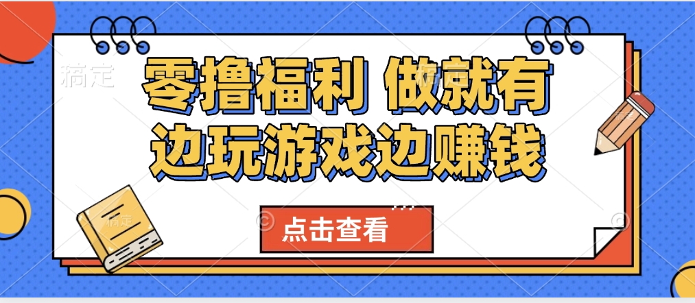 最新0撸福利 有手机就行随时随地做 纯净无广告 边玩游戏边赚 轻松日入500+创富副业网-网创项目资源站-副业项目-创业项目-搞钱项目创富副业网