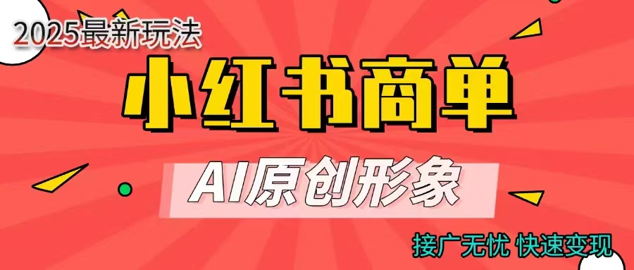 小红书商单合作分成计划，AI原创形象，每天五分钟，接广无忧，快速变现创富副业网-网创项目资源站-副业项目-创业项目-搞钱项目创富副业网