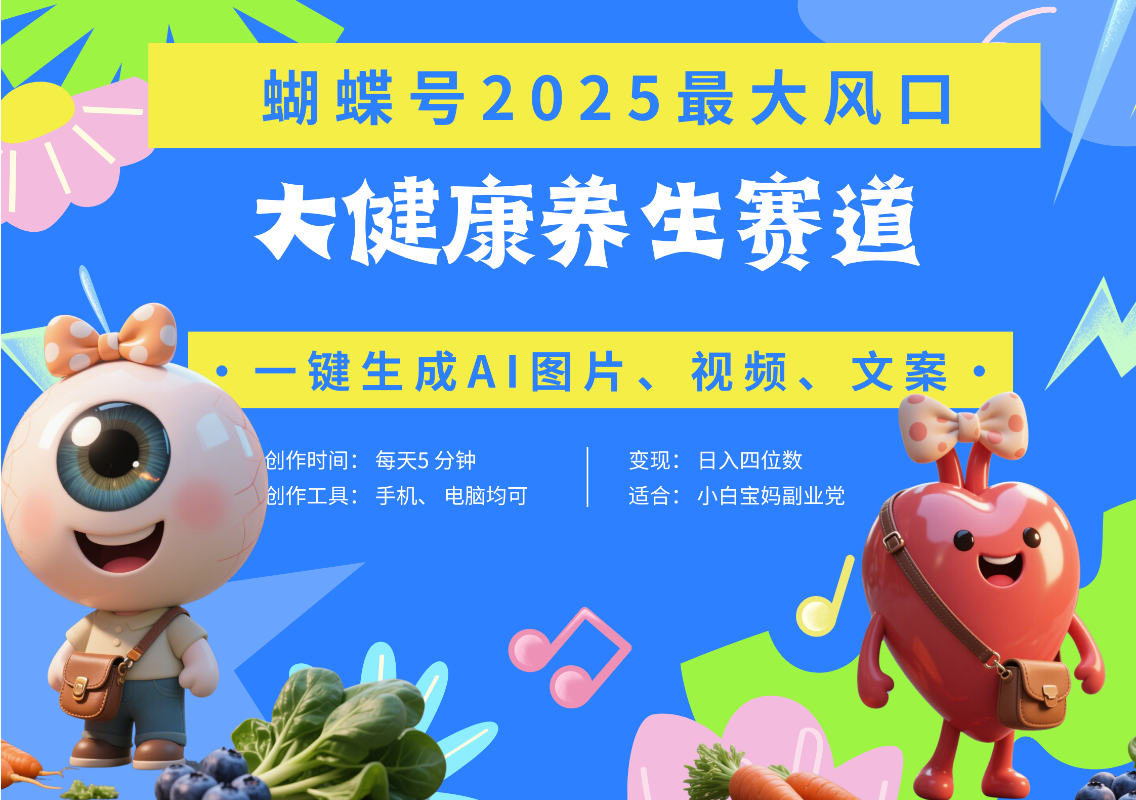 蝴蝶号器官养生赛道+豆包 AI快速产出爆款视频   起号快  带货超级猛 每天仅需五分钟 变现路子广 日入五位数 小白 宝妈 上班族副业 轻松躺赚创富副业网-网创项目资源站-副业项目-创业项目-搞钱项目创富副业网