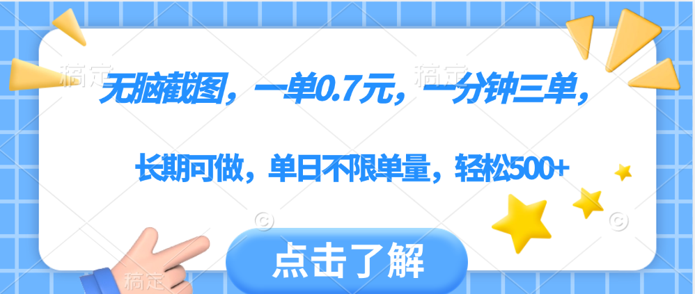 无脑截图，一部手机可做，一单0.7元，一分钟三单，单日不限单量，轻松500+创富副业网-网创项目资源站-副业项目-创业项目-搞钱项目创富副业网