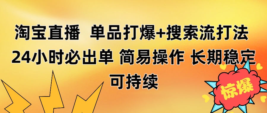 淘宝直播带货 单品打爆+搜索流打法 24小时必出单创富副业网-网创项目资源站-副业项目-创业项目-搞钱项目创富副业网