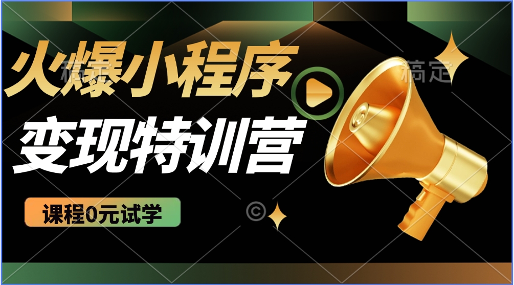 火爆微信小程序挂机推广，全自动挂机被动收益，自测稳定500+创富副业网-网创项目资源站-副业项目-创业项目-搞钱项目创富副业网