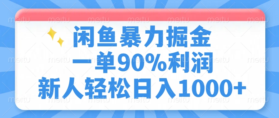 闲鱼暴力掘金一单90%利润，新人轻松日入1000+创富副业网-网创项目资源站-副业项目-创业项目-搞钱项目创富副业网