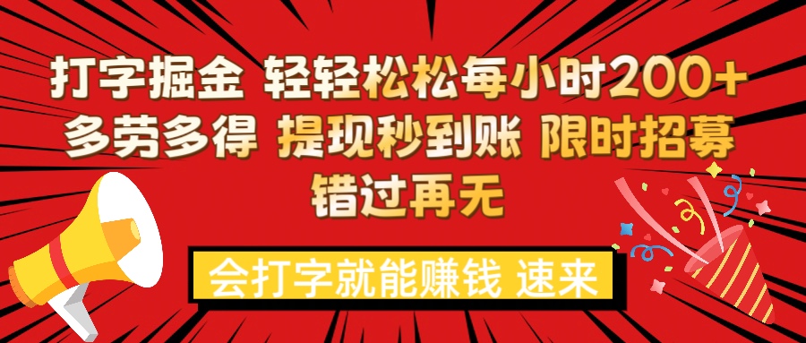 打字就能赚钱 每小时轻松狂赚200+  多劳多得 提现秒到到账 限时招募创富副业网-网创项目资源站-副业项目-创业项目-搞钱项目创富副业网