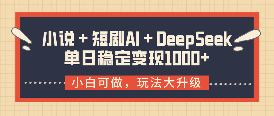 小说＋短剧AI＋DeepSeek结合变现，单日稳定变现1000+创富副业网-网创项目资源站-副业项目-创业项目-搞钱项目创富副业网