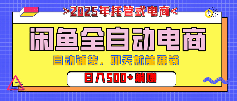 【私藏的王炸项目】闲鱼全自动电商，单日日入500+，上车包赚的长期稳定项目创富副业网-网创项目资源站-副业项目-创业项目-搞钱项目创富副业网