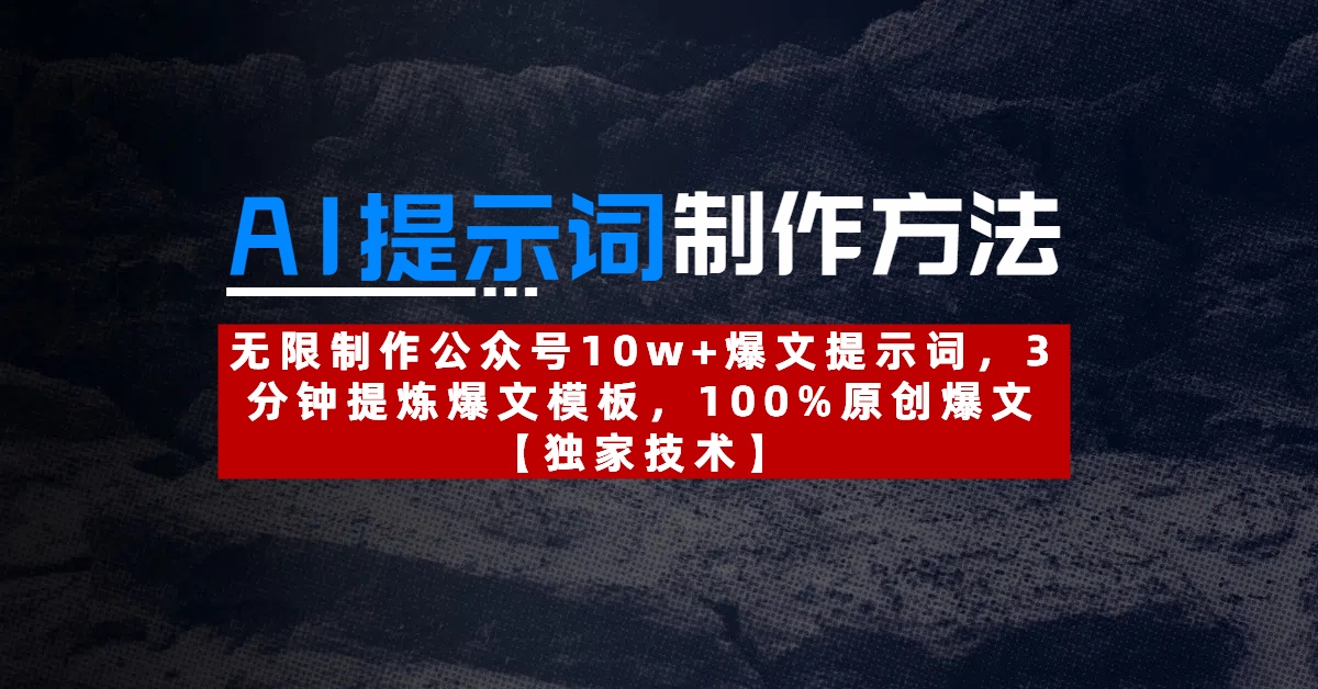 AI提示词制作方法：无限制作公众号10w+爆文提示词，3分钟提炼爆文模板，100%原创爆文创富副业网-网创项目资源站-副业项目-创业项目-搞钱项目创富副业网