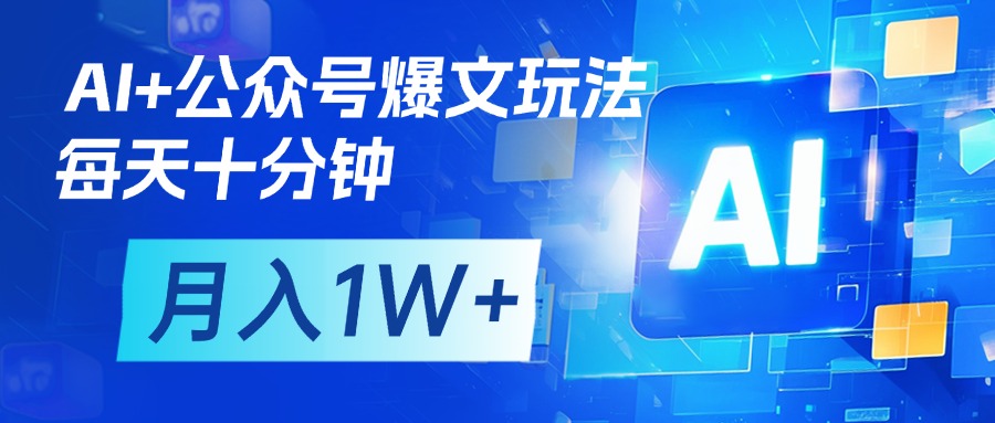 AI+公众号流量主变现，每天十分钟，月入1W+ 完美副业首选创富副业网-网创项目资源站-副业项目-创业项目-搞钱项目创富副业网