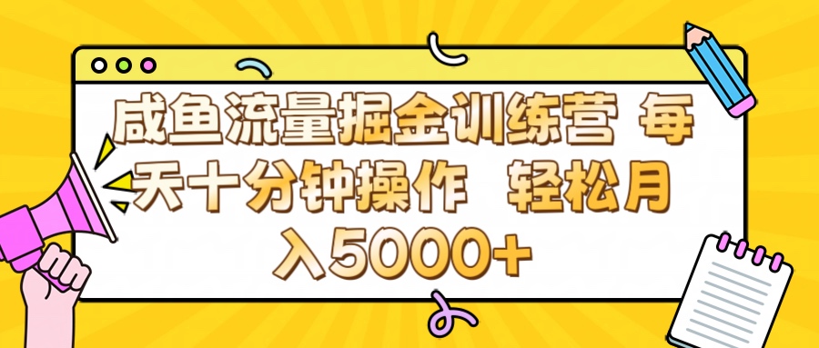 咸鱼流量虚拟掘金训练营 0成本每天十分钟操作 轻松月入5000+创富副业网-网创项目资源站-副业项目-创业项目-搞钱项目创富副业网