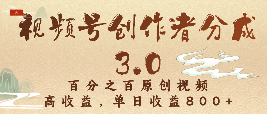 视频号创作者分成3.0，百分之百原创视频，高收益，单日收益800+创富副业网-网创项目资源站-副业项目-创业项目-搞钱项目创富副业网