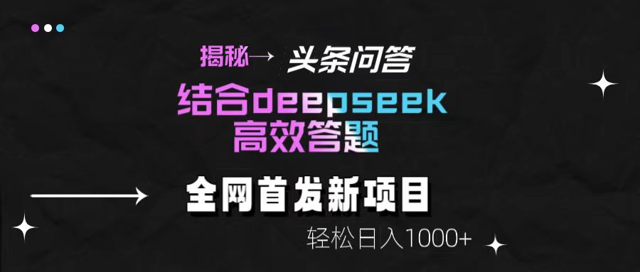 揭秘头条问答新玩法！结合deepseek高效答题，轻松日入1000+创富副业网-网创项目资源站-副业项目-创业项目-搞钱项目创富副业网