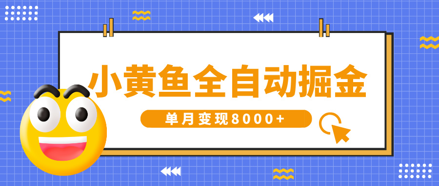 小黄鱼全自动掘金，解放双手，小白躺赚，单月变现8000+创富副业网-网创项目资源站-副业项目-创业项目-搞钱项目创富副业网