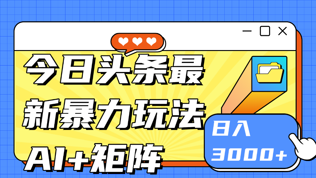 今日头条玩法更新 日入3000+创富副业网-网创项目资源站-副业项目-创业项目-搞钱项目创富副业网