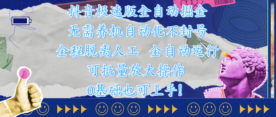 抖音极速版全自动掘金 ，自动化不封号，全程脱离人工操作，完全自动运行，项目可单打也可批量放大操作，0基础小白也可上手！创富副业网-网创项目资源站-副业项目-创业项目-搞钱项目创富副业网