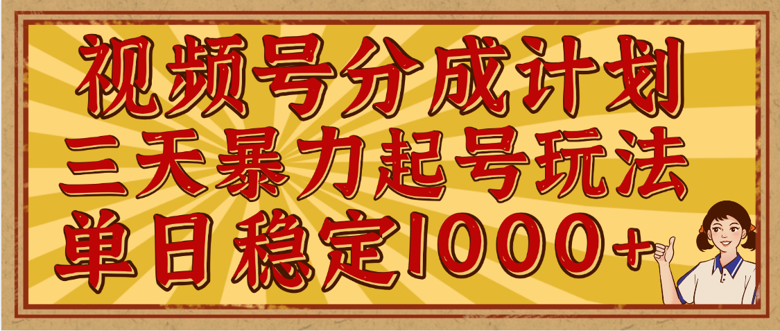 视频号分成计划，三天暴力起号玩法 单日稳定1000+，适合普通人的躺赚项目创富副业网-网创项目资源站-副业项目-创业项目-搞钱项目创富副业网