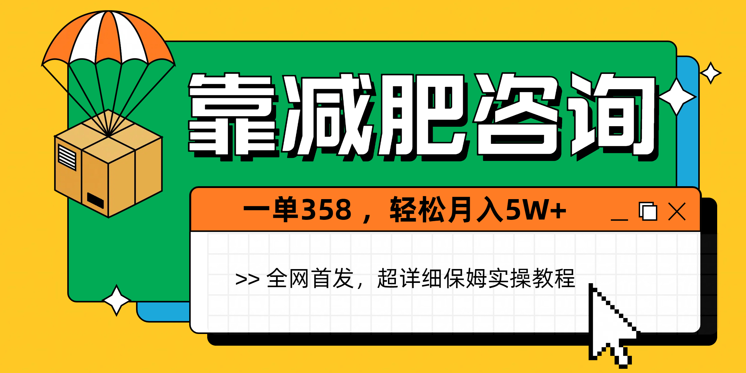 靠减肥咨询，1单368，1个月轻松5W+创富副业网-网创项目资源站-副业项目-创业项目-搞钱项目创富副业网