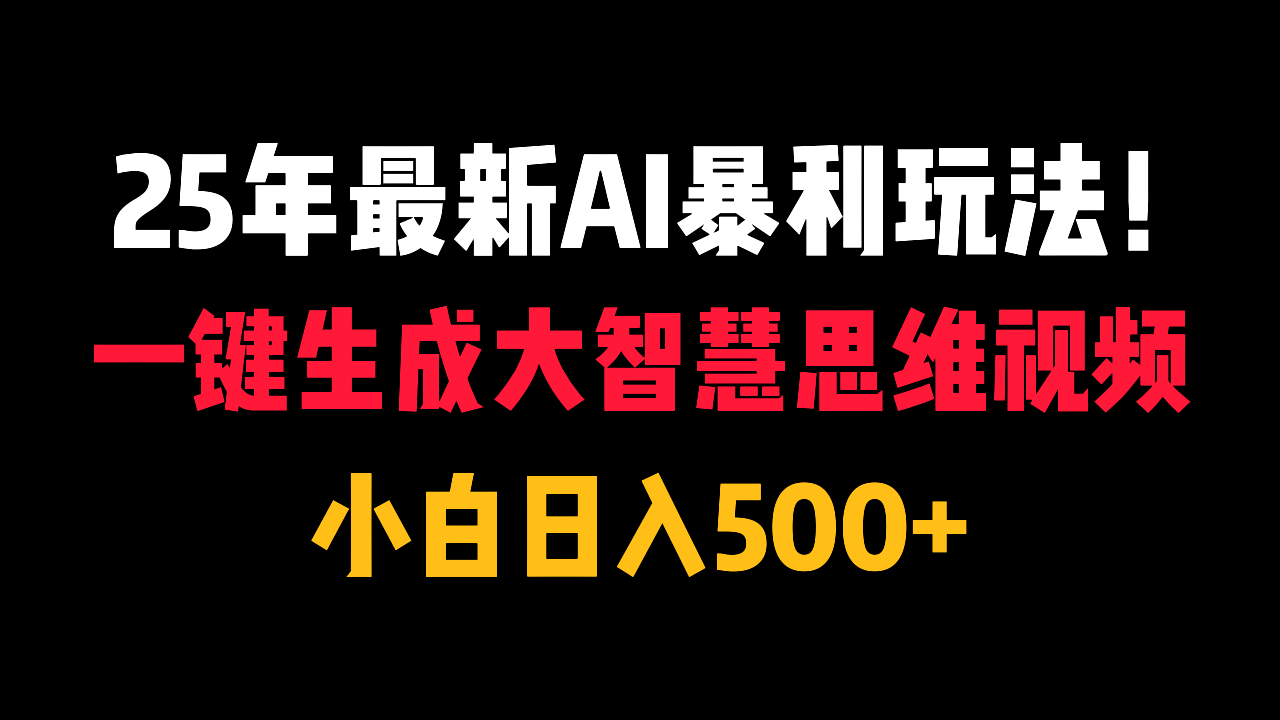 25年最新AI暴利玩法！一键生成大智慧思维视频，小白日入500+创富副业网-网创项目资源站-副业项目-创业项目-搞钱项目创富副业网
