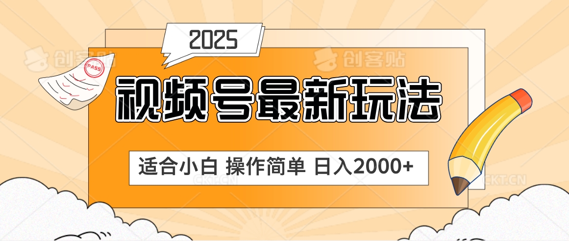 2025视频号惊爆玩法来袭！聚焦老年养生赛道，无脑搬运爆款视频，轻松日入2000+创富副业网-网创项目资源站-副业项目-创业项目-搞钱项目创富副业网